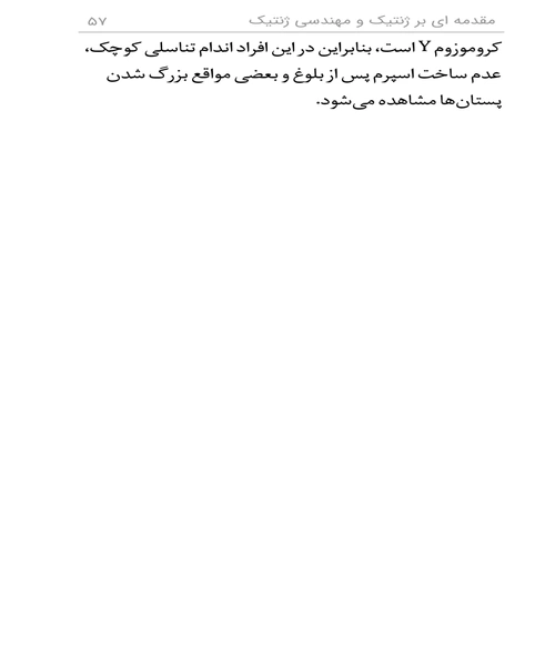 ژنتیک و مهندسی ژنتیک - نمونه سوم - جزیره کتاب های الکترونیکی